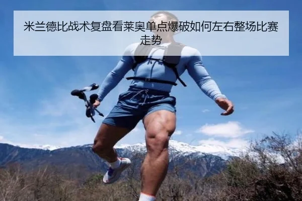 米兰德比战术复盘看莱奥单点爆破如何左右整场比赛走势