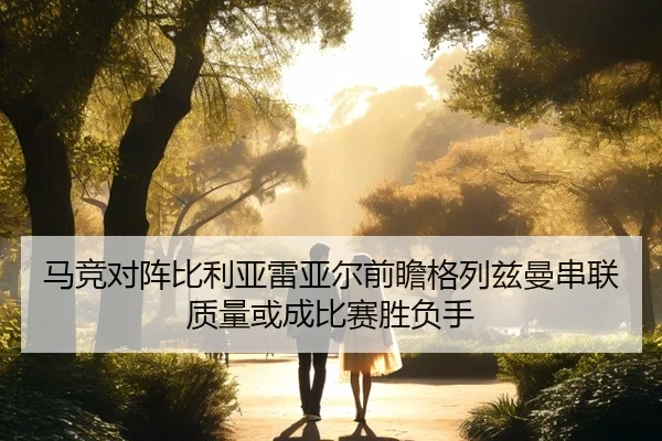 ma-jing-dui-zhen-bi-li-ya-lei-ya-er-qian-zhan-ge-lie-zi-man-chuan-lian-zhi-liang-huo-cheng-bi-sai-sheng-fu-shou-1-225.jpg