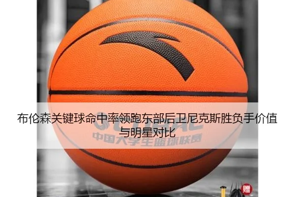 布伦森关键球命中率领跑东部后卫尼克斯胜负手价值与明星对比
