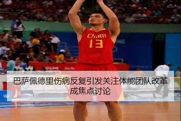 巴萨佩德里伤病反复引发关注体能团队改革成焦点讨论