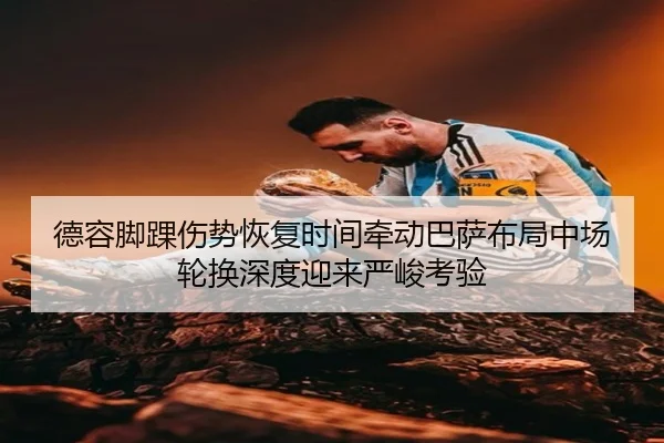德容脚踝伤势恢复时间牵动巴萨布局中场轮换深度迎来严峻考验